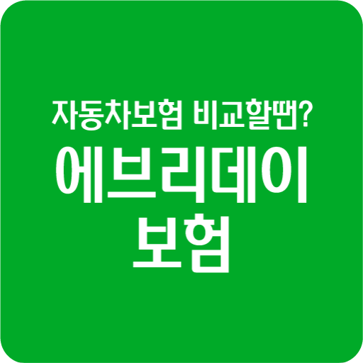 인터넷자동차보험료비교견적 자동차 자차보험 소형차 보험료 logo