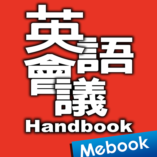 英語會議Handbook logo