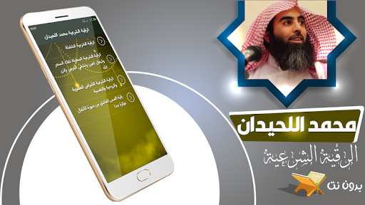 الرقية الشرعية محمد اللحيدان Screen 2