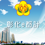 彰化e都計(Android版) icon
