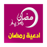 اجمل ادعية شهر رمضان icon