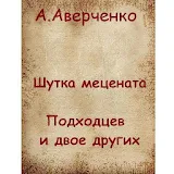 Шутка мецената  А.Аверченко icon