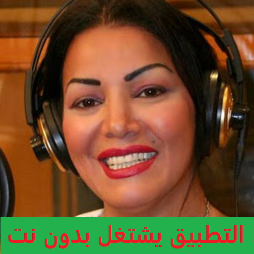 ليلى غفران - AppWisp.com