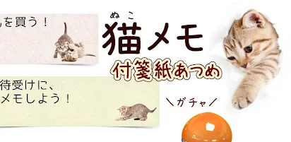 猫メモ帳 Google Play のアプリ