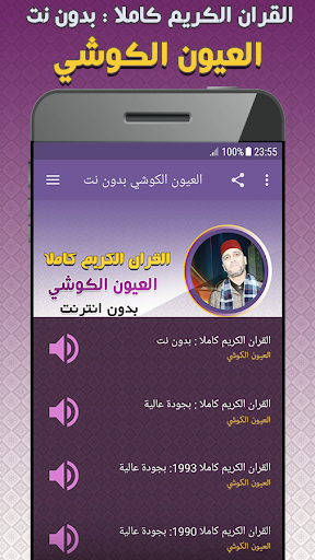 Android application Laayoun El Kouchi Quran Full screenshort