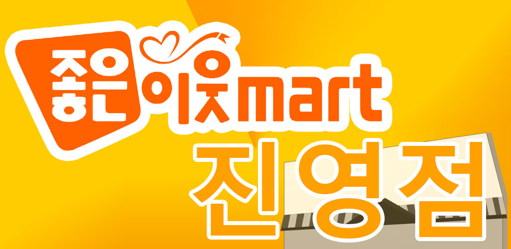 좋은이웃마트 진영점 - Latest version 128 for Android App Entertainment