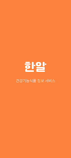 Android application 누구나 건강하게 - 한알 screenshort