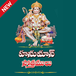 Hanuman Stotras in Telugu-హనుమాన్ స్తోత్రములు Apk