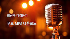 음악다운 - 고음질의 뮤직 MP3 플레이어のおすすめ画像2