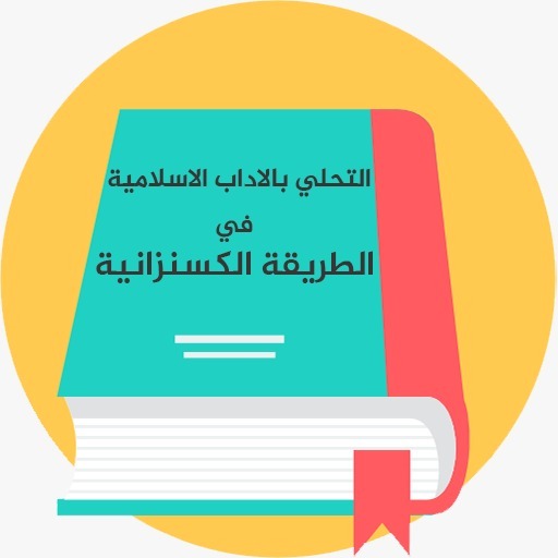 كتاب التحلي بالاداب الاسلامية  Icon