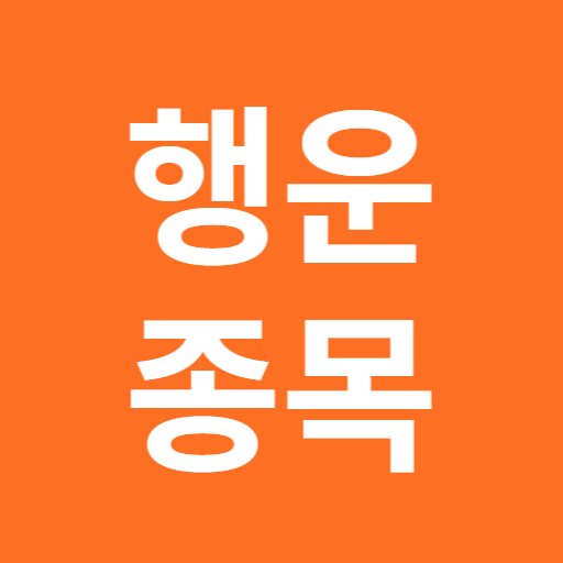 오늘의 행운 종목 : AI가 뽑아주는 Download on Windows