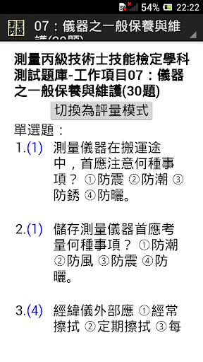 技能檢定-測量丙級題庫 Screen 3