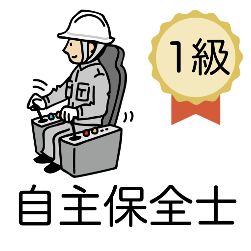 自主保全士 1級 学科問題集 logo