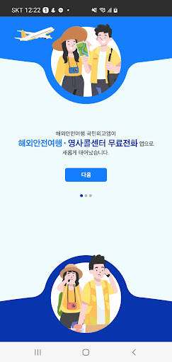 Android application 해외안전여행•영사콜센터 무료전화 screenshort