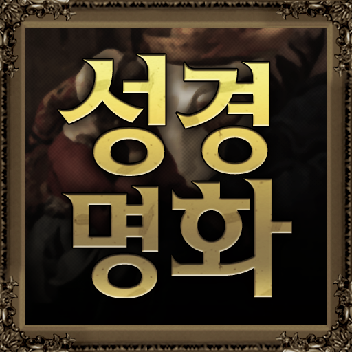 성경명화-세계명화 속 성경 logo