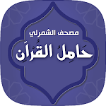 Cover Image of Descargar حامل القرآن : مصحف الشمرلي - وتفسير بدون انترنت  APK