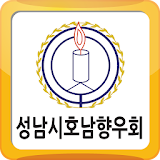 성남시호남향우회 icon