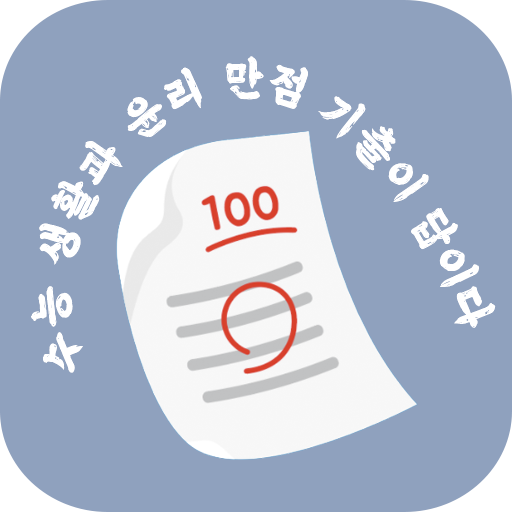 수기답 생활과 윤리 : 수능 기출이 답이다 logo