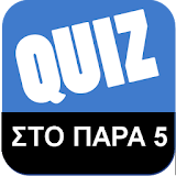 Greek Quiz - ΣτΠ Παρα 5 icon