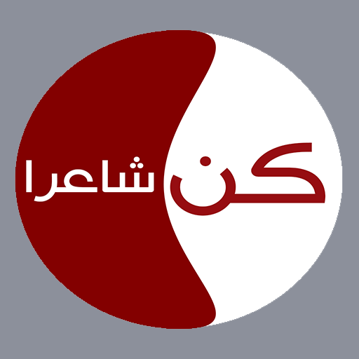 كن شاعرا Screen 2