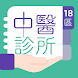 18區中醫診所 - Androidアプリ
