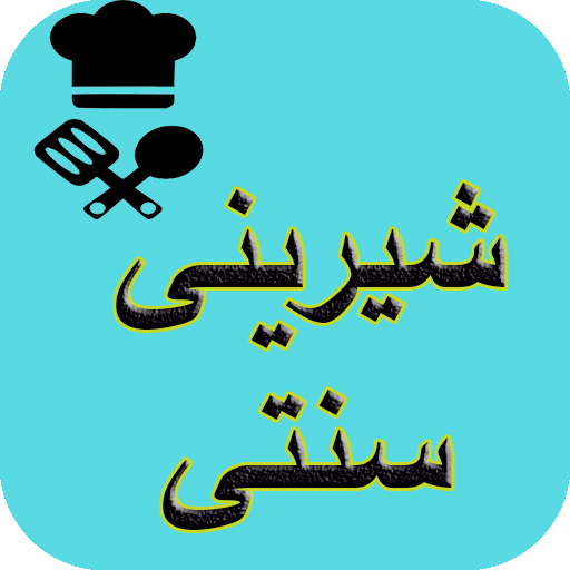 طرز تهیه شیرینی سنتی logo