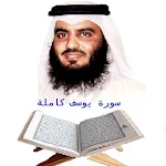 Cover Image of Télécharger ‫سورة يوسف كاملة | القارئ أحمد  APK