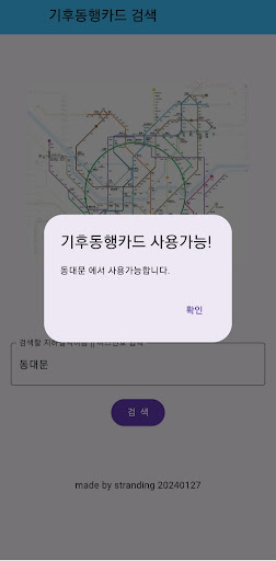 Android application 기후동행카드_사용가능확인 screenshort