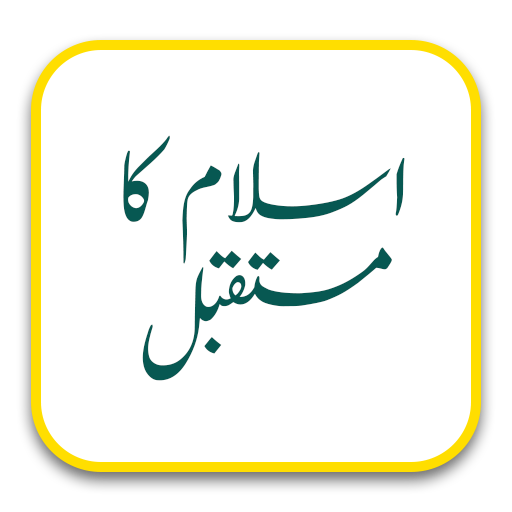 Islam Ka Mustaqbil - Urdu Book