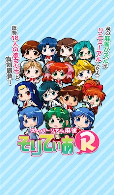 スーパーリアル麻雀そりてぃあr Androidアプリ Applion