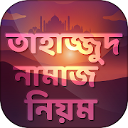 Top 30 Education Apps Like তাহাজ্জুদ নামাজের নিয়ম tahajjud namaz bangla - Best Alternatives