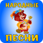 Cover Image of Download Русские народные песни для дет  APK