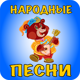 Icoonafbeelding voor Русские народные песни для дет