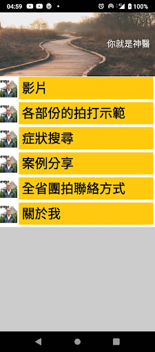 Android application 黃純沐-你就是神醫-拍打 screenshort