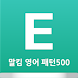 말킴의 영어회화 패턴500-B - Androidアプリ