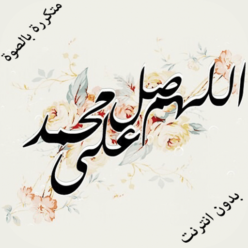 Prayer on the prophet muhammad logo