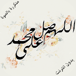 Cover Image of Télécharger Prière sur le prophète muhammad avec son  APK