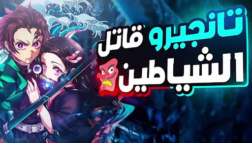 Android application أنمي قاتل الشياطين مترجم‎ screenshort