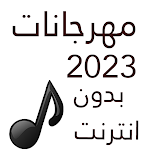 Cover Image of Download 100 مهرجانات 2023 بدون نت  APK