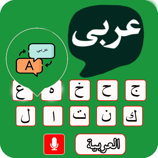 Arabic voice typing keyboard Logo