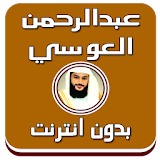عبد الرحمن العوسي قرآن بدون نت icon