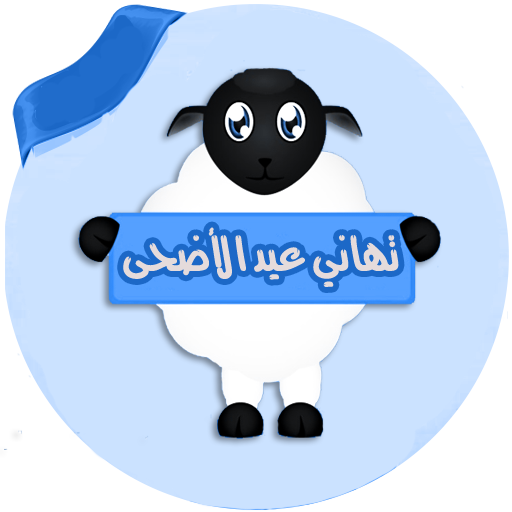 تهاني عيد الاضحى بالصور