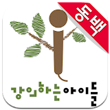 강의하는아이들 동백캠퍼스 icon
