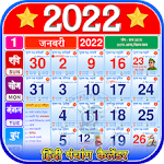 Cover Image of Télécharger Calendar 2022 - कैलेंडर 2022  APK