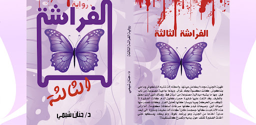 رواية - الفراشة الثالثة