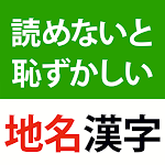 Cover Image of 下载 読めないと恥ずかしい地名漢字クイズ - 難読地名の漢字読み方  APK