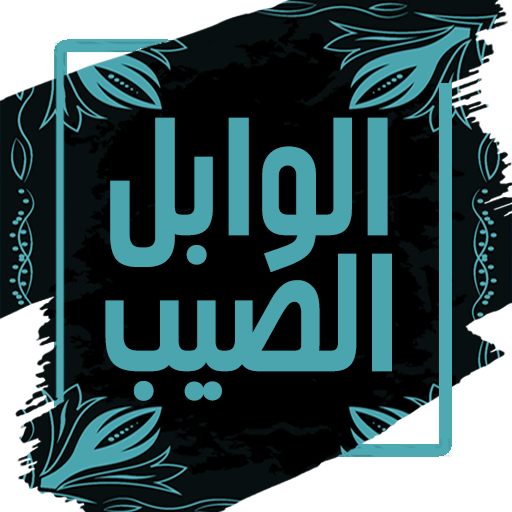 الوابل الصيب في الكلم الطيب logo