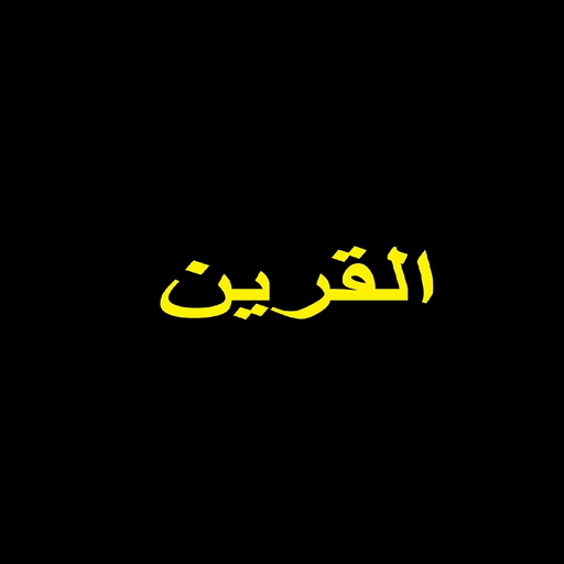 القرين : قرين الإنسان logo
