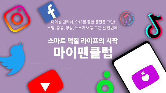 마이팬클럽-아이돌,케이팝,트로트,스타,최애,팬카페 덕질