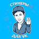 Наборы стикеров для ВКонтакте Apk